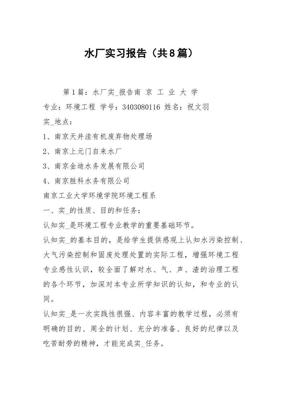 水厂实习报告（共8篇）.docx_第1页