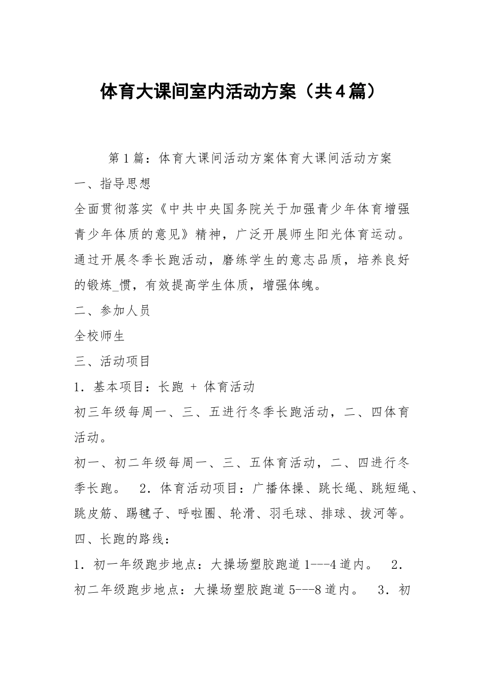 体育大课间室内活动方案（共4篇）.docx_第1页