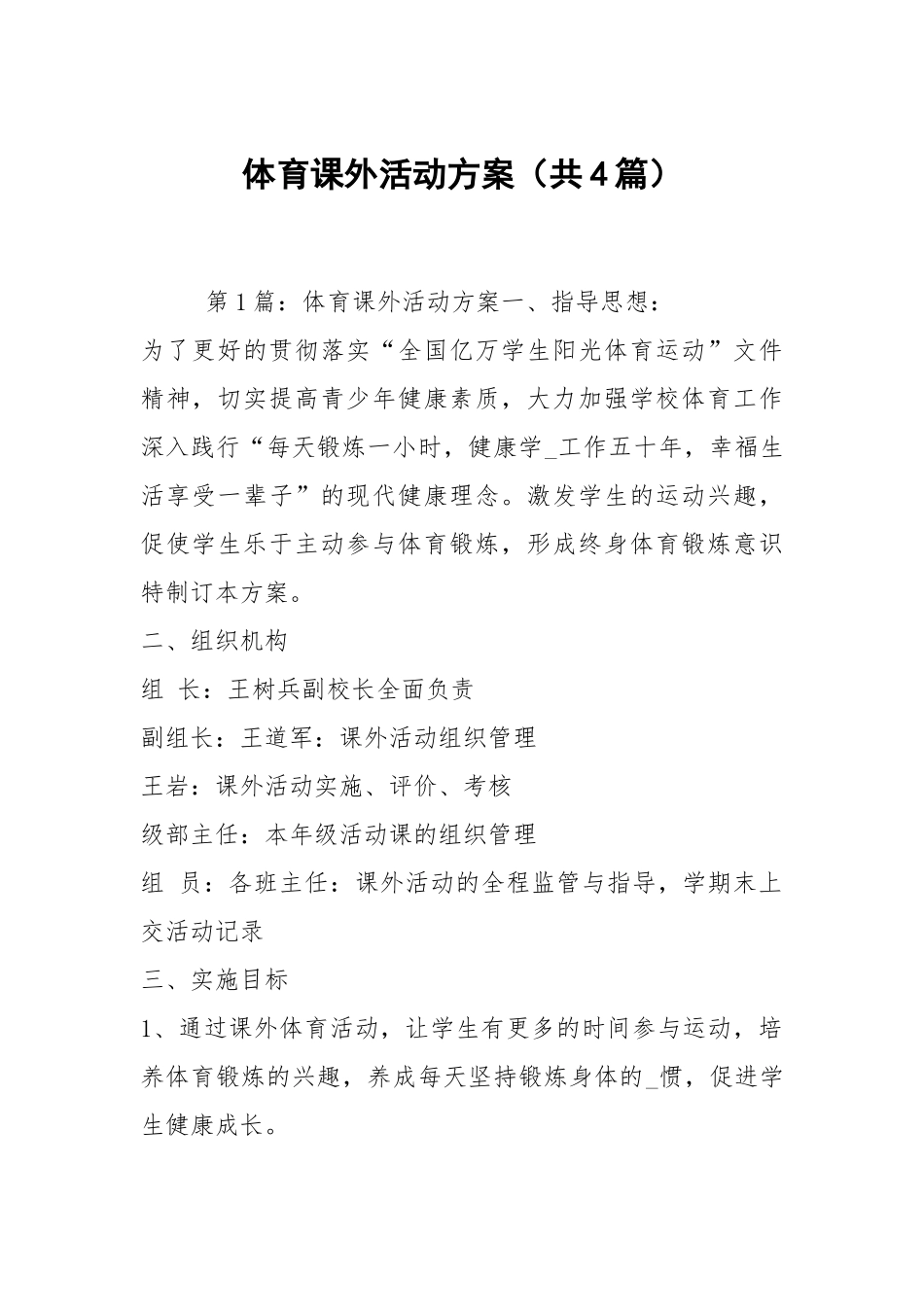 体育课外活动方案（共4篇）.docx_第1页