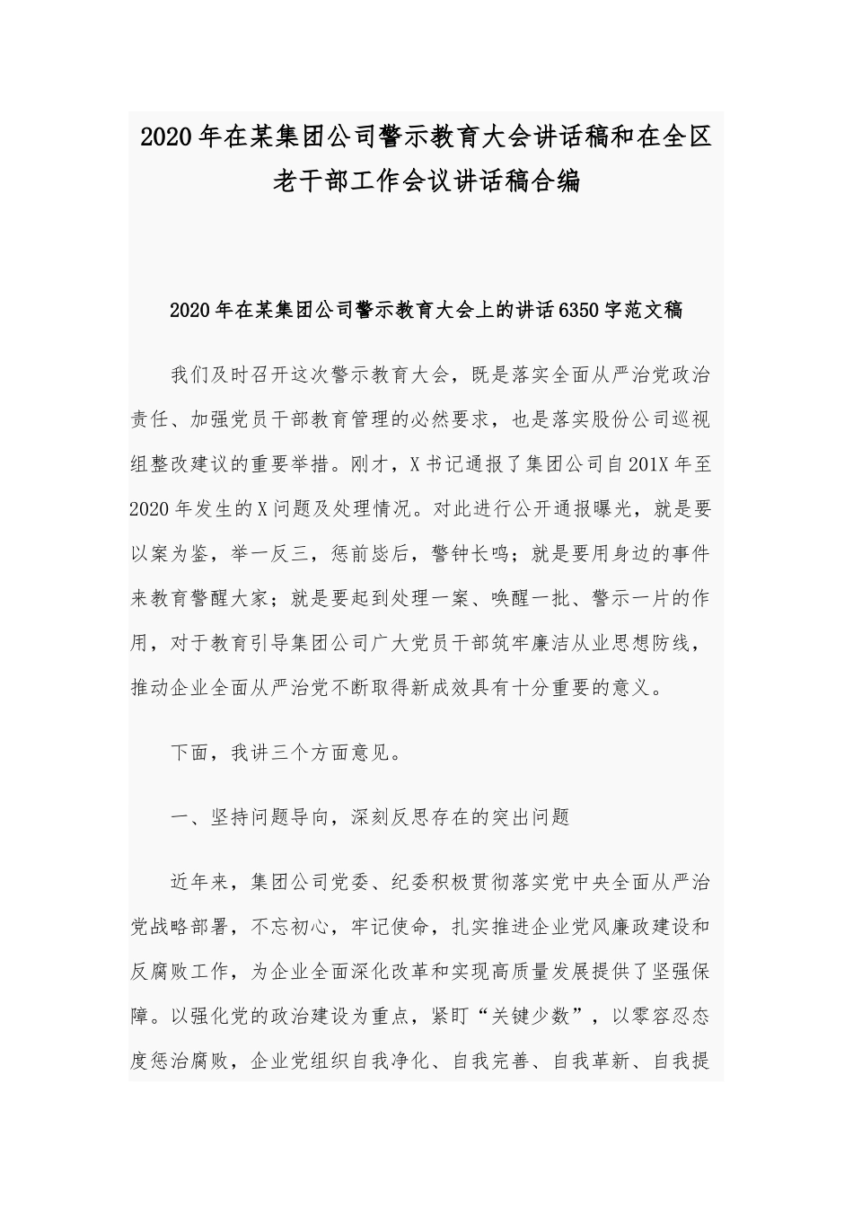 2020年在某集团公司警示教育大会讲话稿和在全区老干部工作会议讲话稿合编.docx_第1页