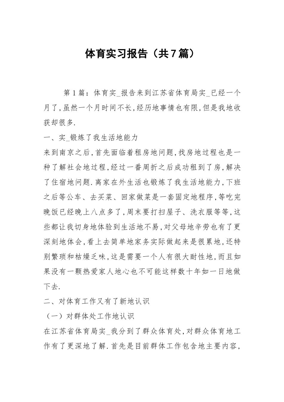 体育实习报告（共7篇）.docx_第1页