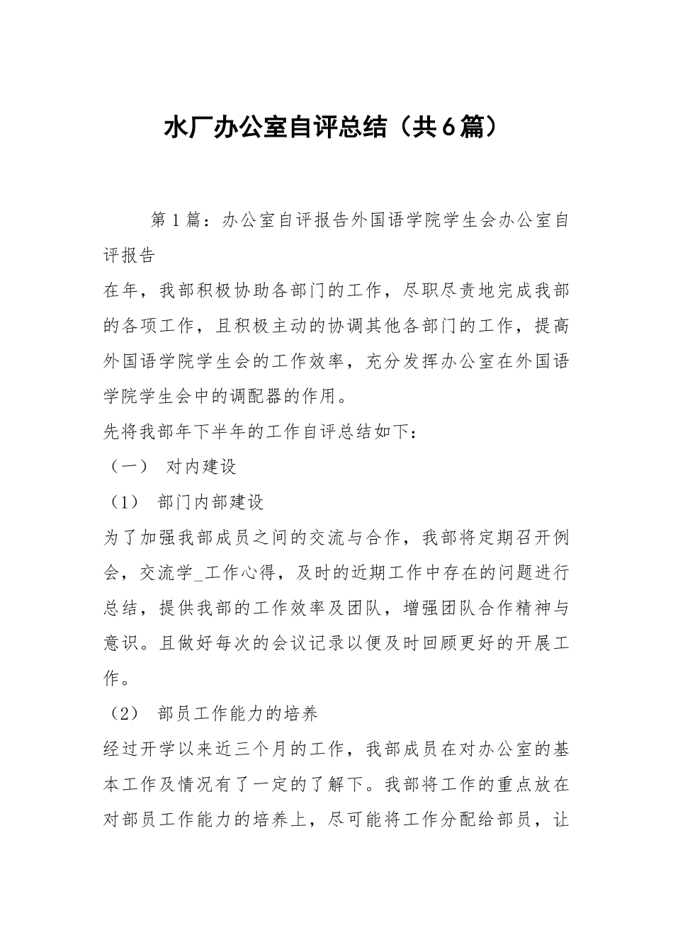 水厂办公室自评总结（共6篇）.docx_第1页