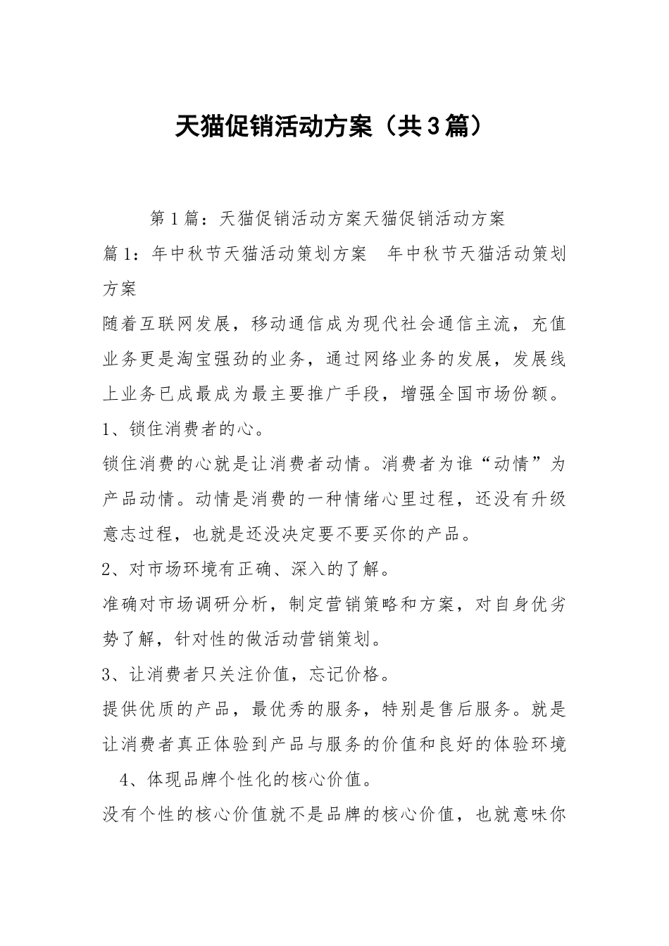 天猫促销活动方案（共3篇）.docx_第1页