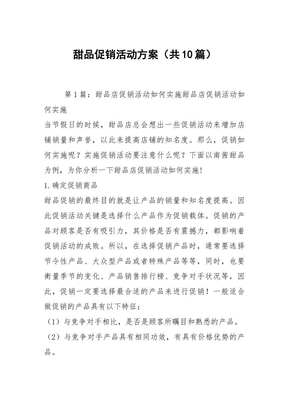 甜品促销活动方案（共10篇）.docx_第1页