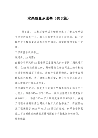 水果质量承诺书（共3篇）.docx