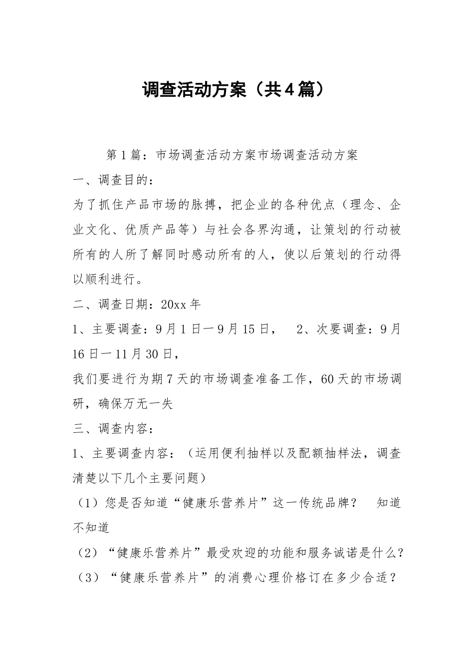 调查活动方案（共4篇）.docx_第1页