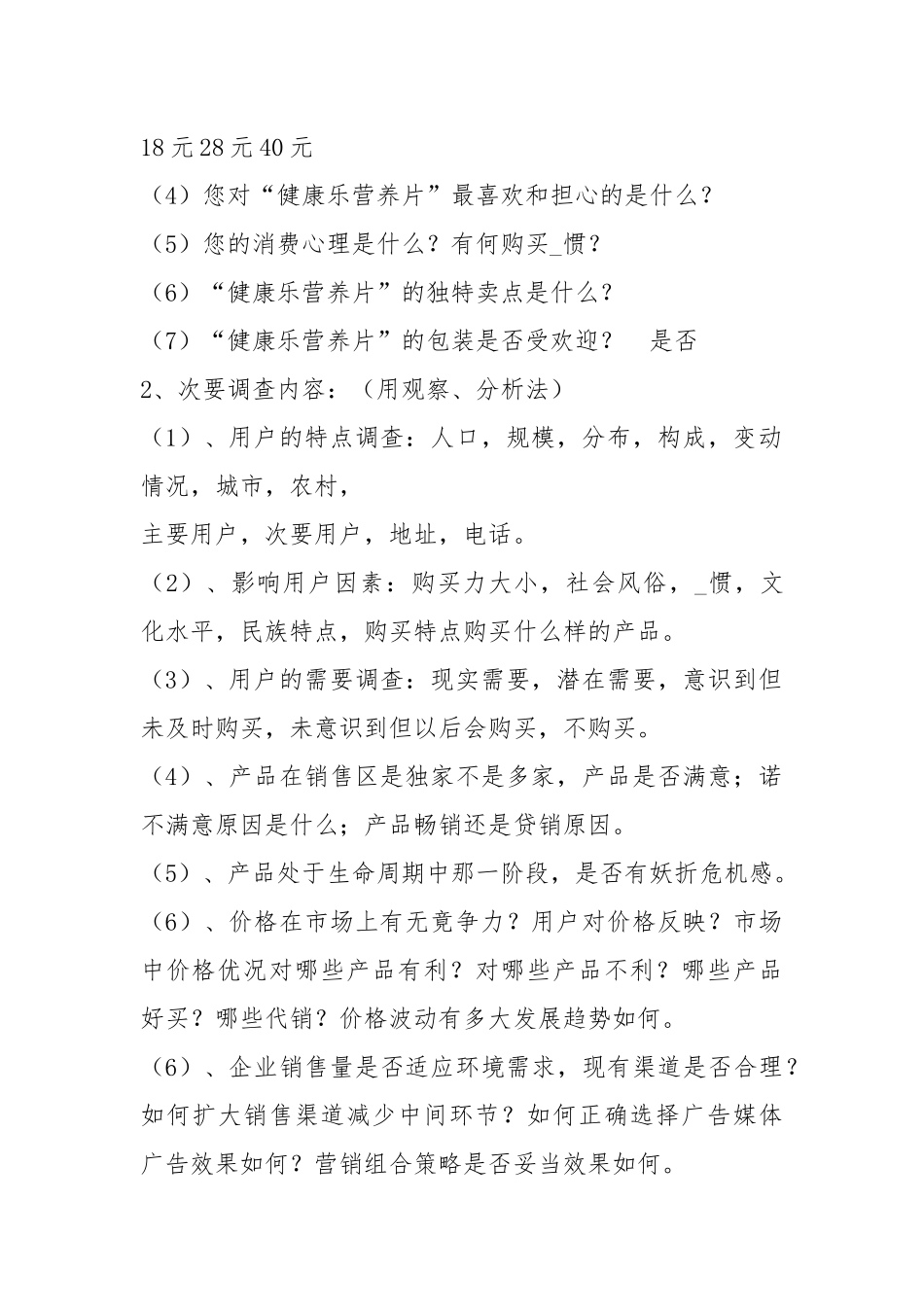 调查活动方案（共4篇）.docx_第2页