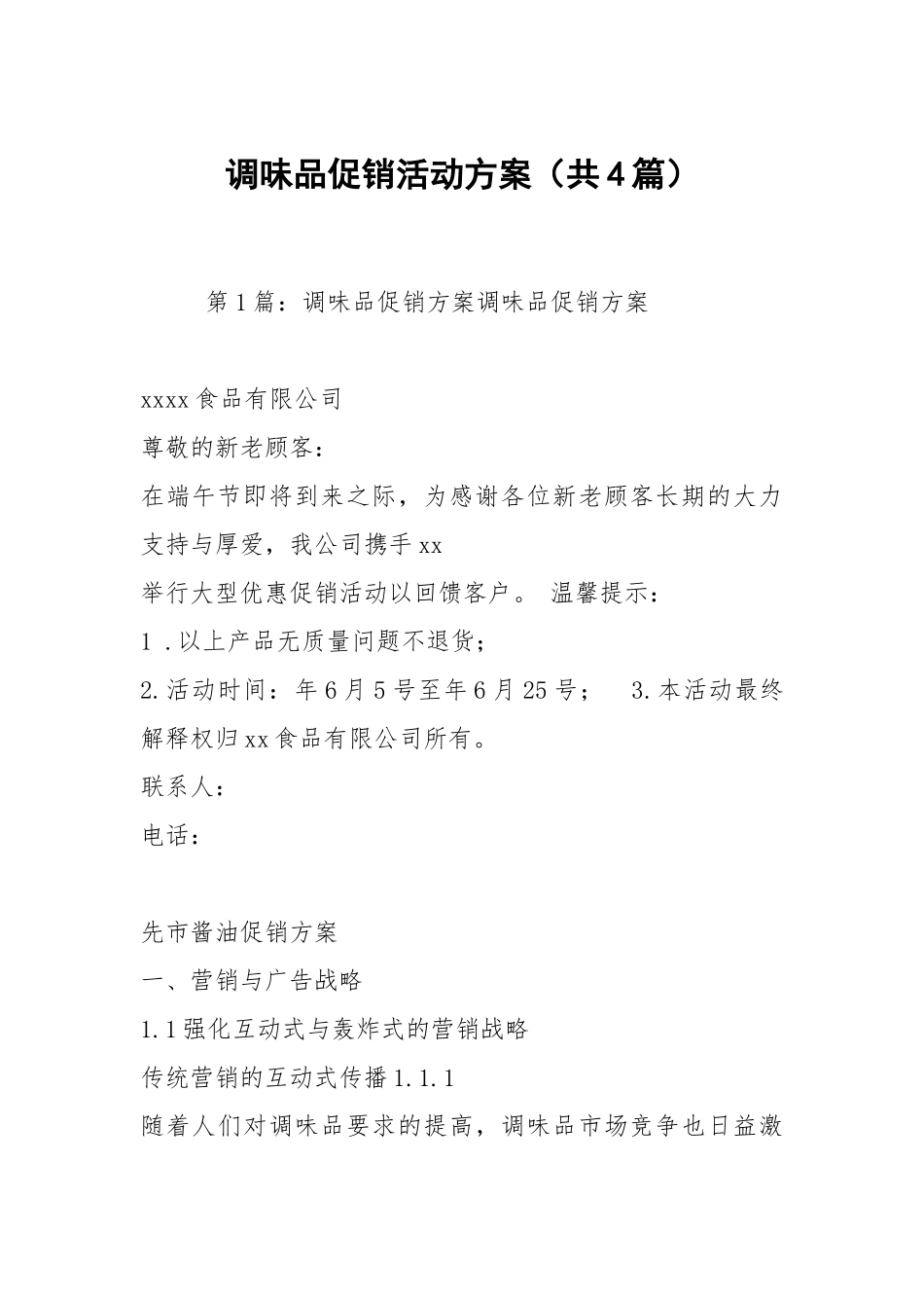 调味品促销活动方案（共4篇）.docx_第1页