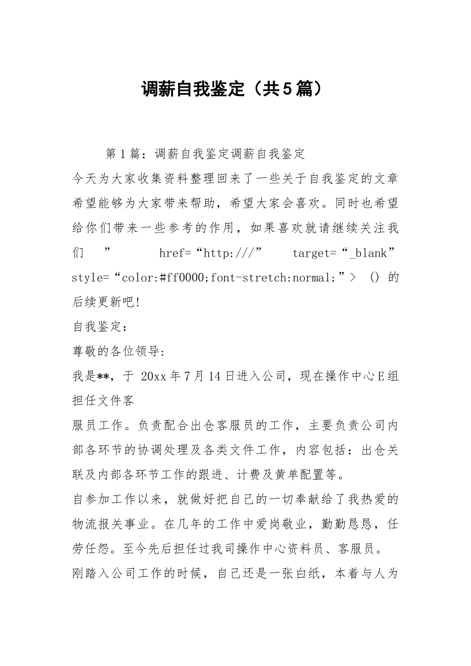 调薪自我鉴定（共5篇）.docx_第1页