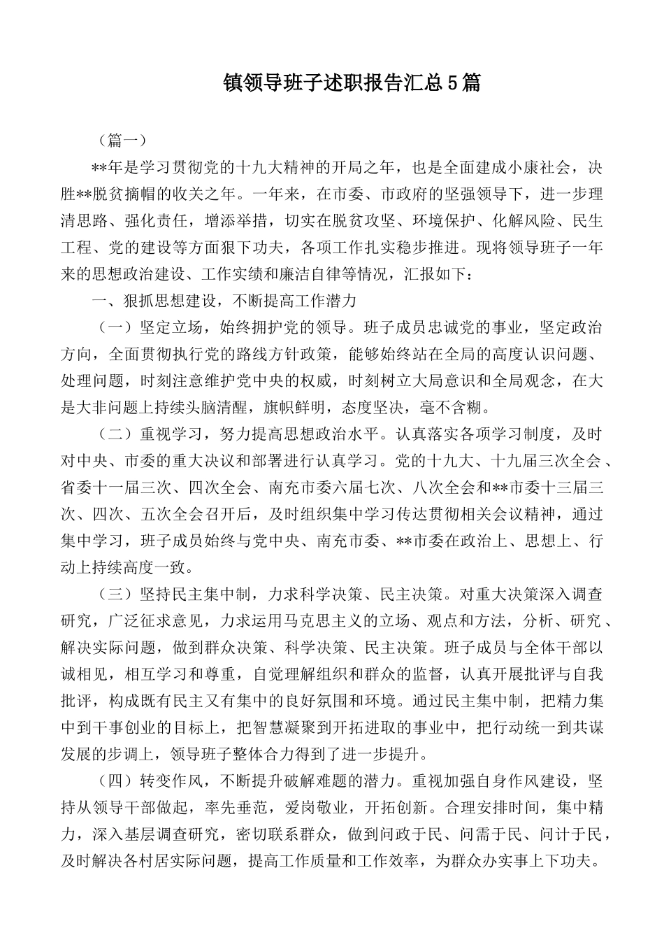 镇领导班子述职报告汇总5篇.docx_第1页