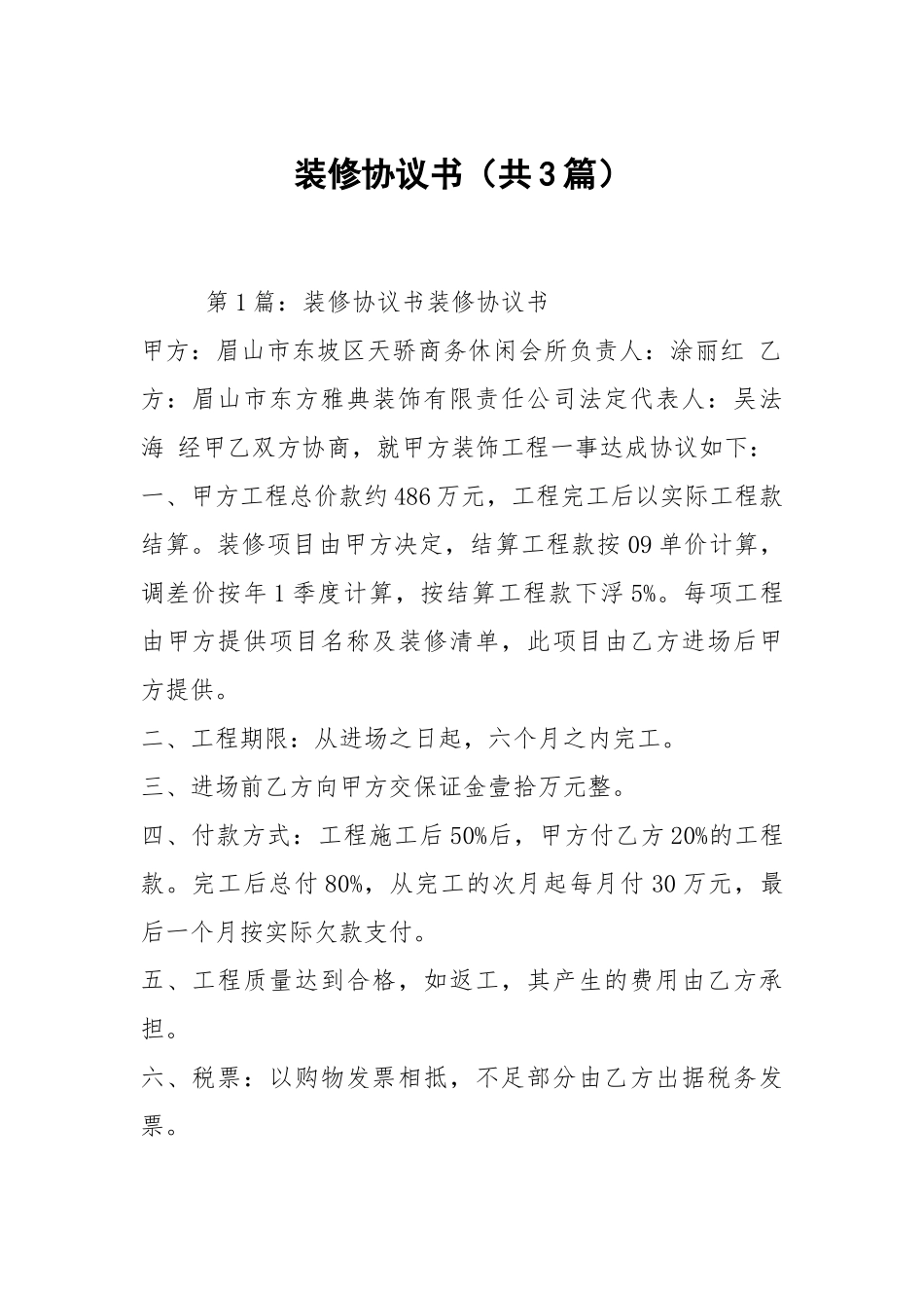 装修协议书（共3篇）_2.docx_第1页