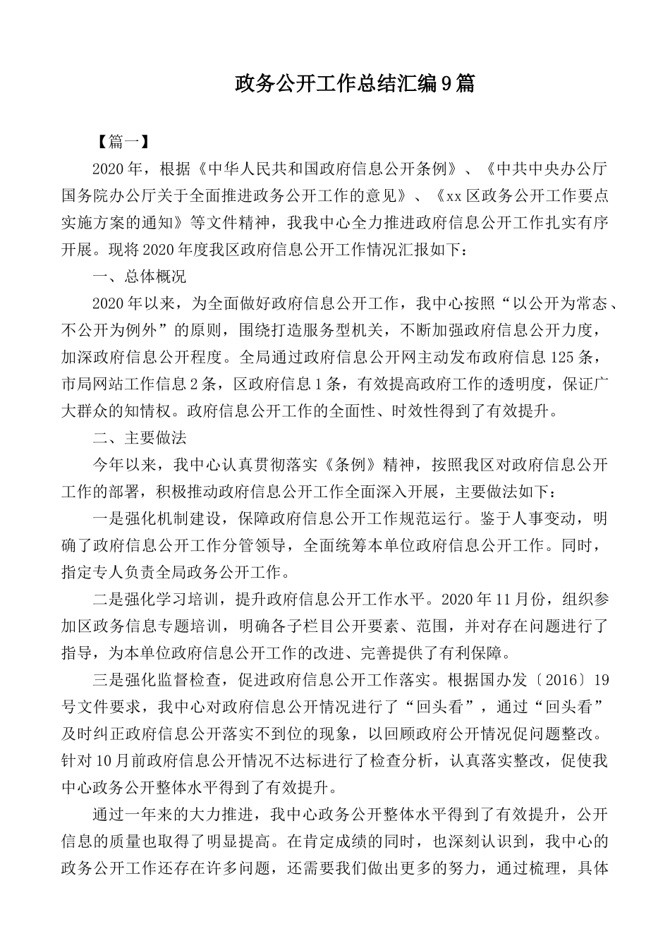 政务公开工作总结汇编9篇.docx_第1页