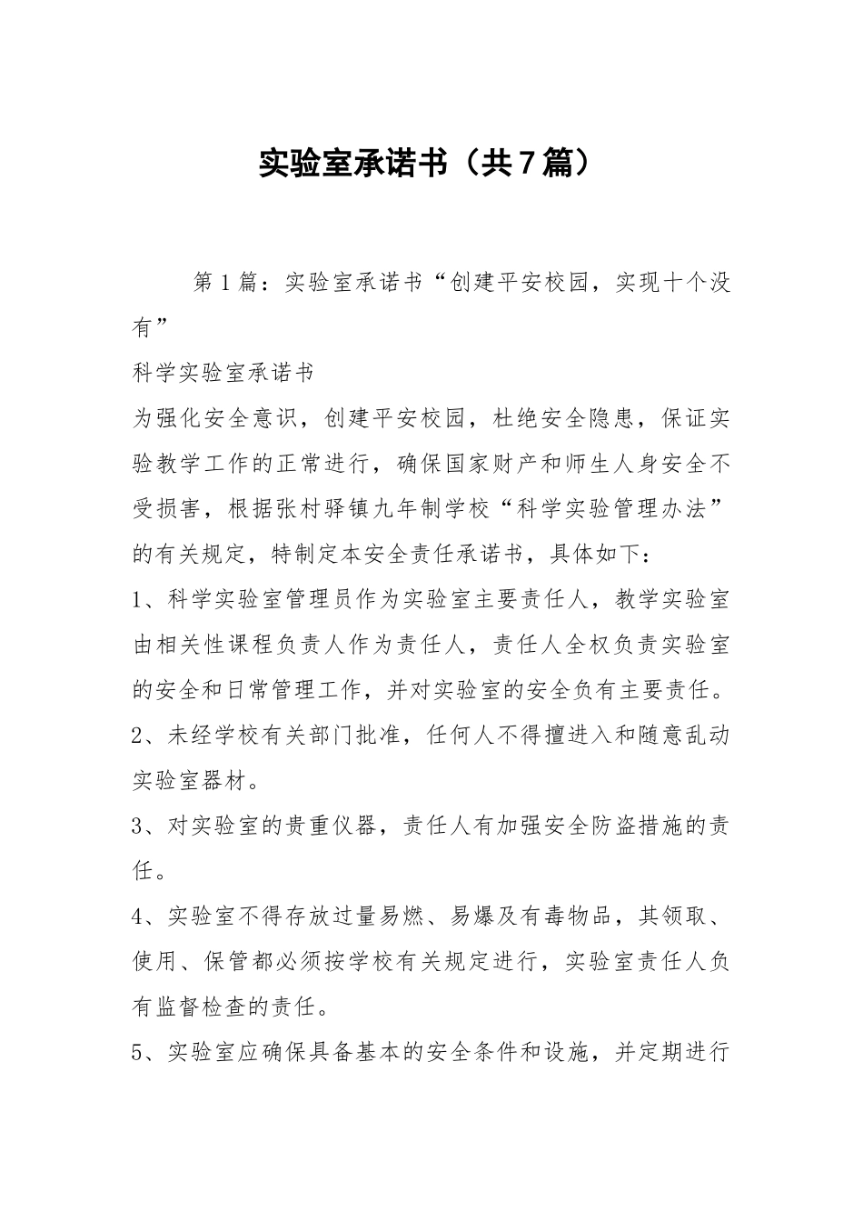 实验室承诺书（共7篇）.docx_第1页