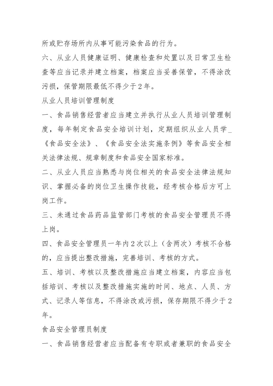 食品安全管理规章制度（共8篇）.docx_第2页