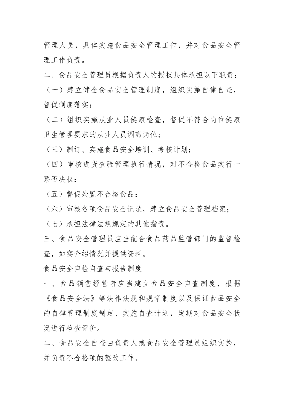 食品安全管理规章制度（共8篇）.docx_第3页
