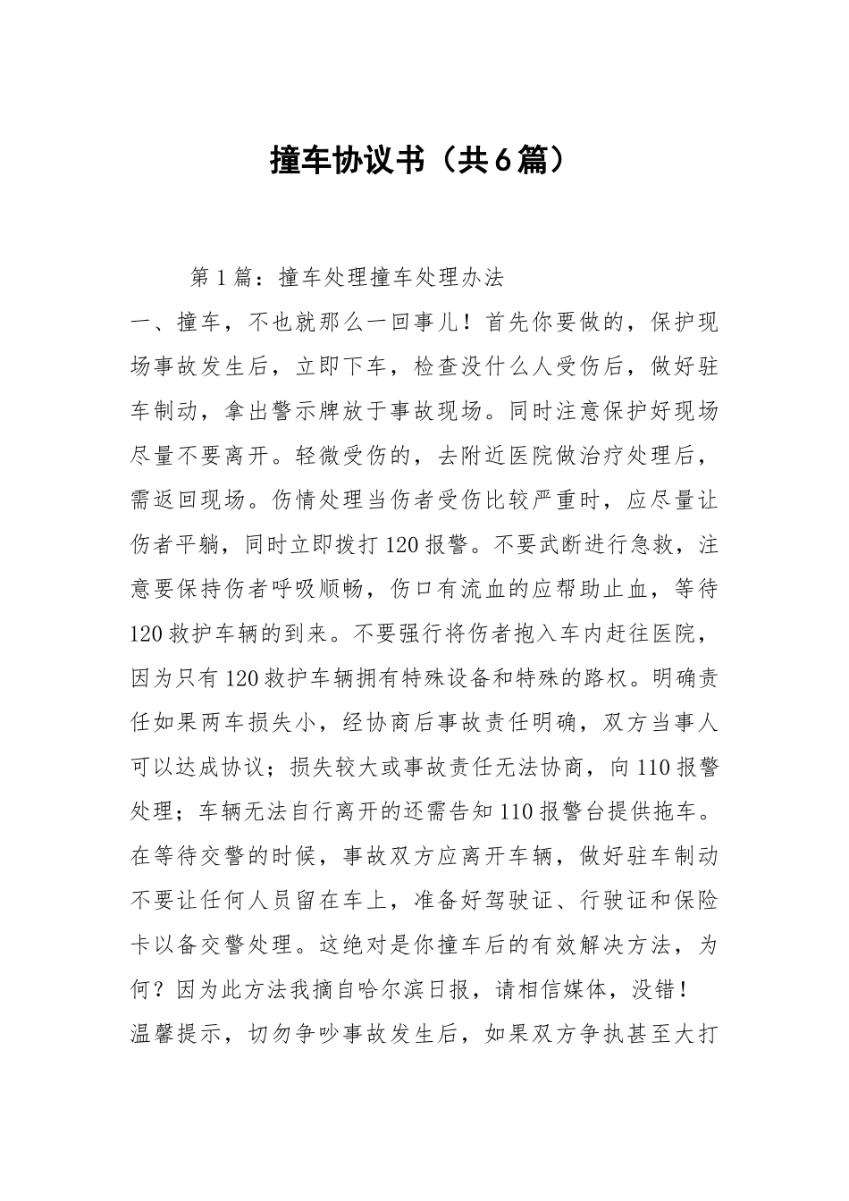 撞车协议书（共6篇）.docx_第1页
