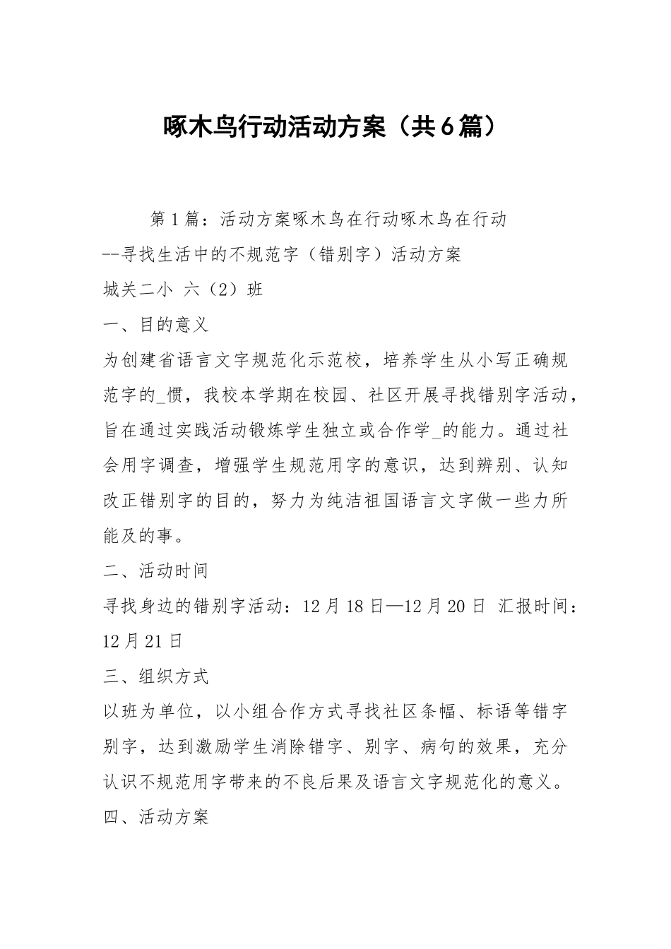 啄木鸟行动活动方案（共6篇）.docx_第1页
