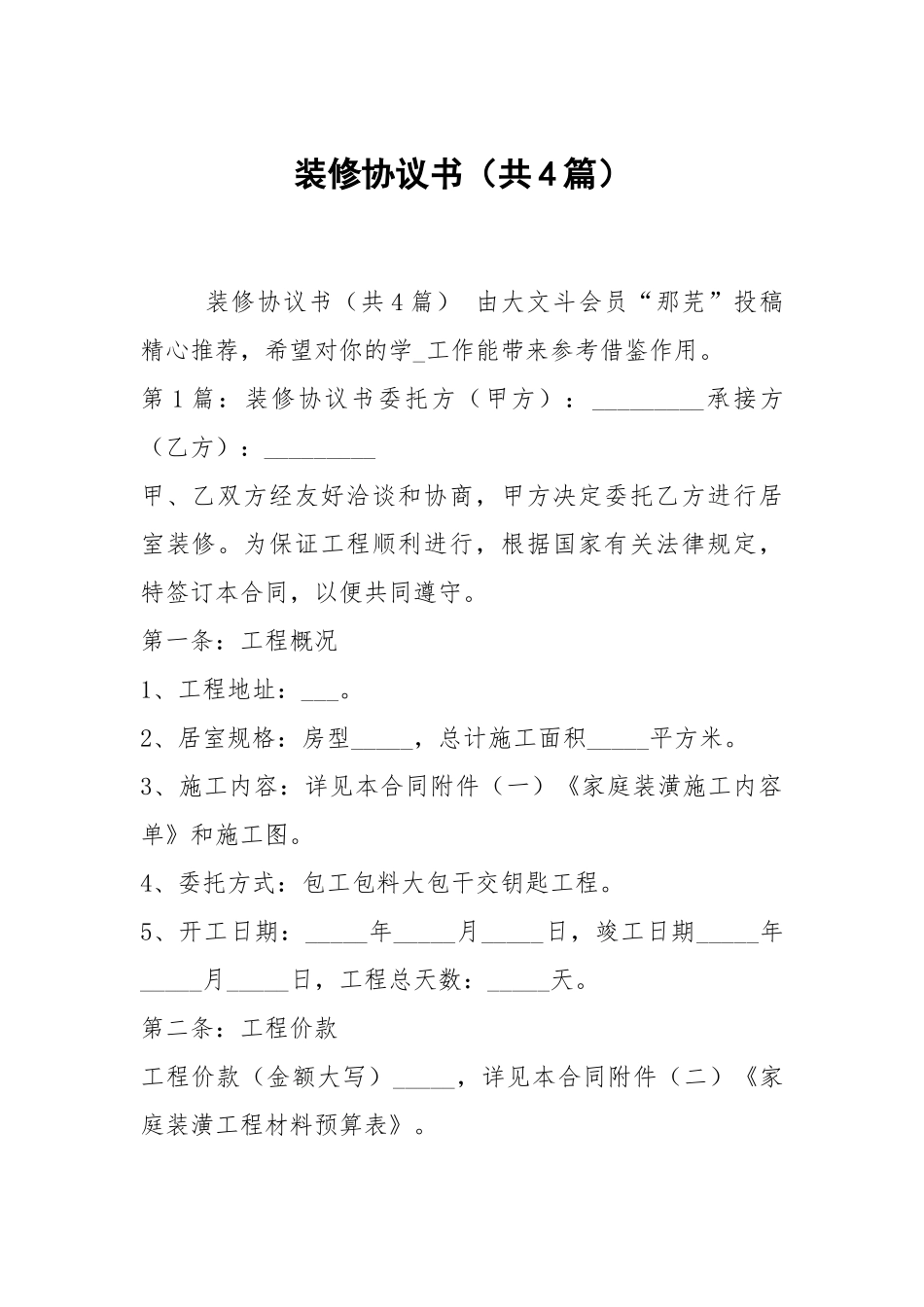 装修协议书（共4篇）.docx_第1页