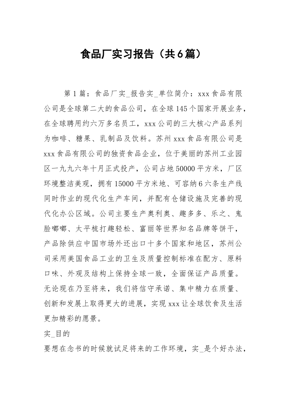食品厂实习报告（共6篇）.docx_第1页