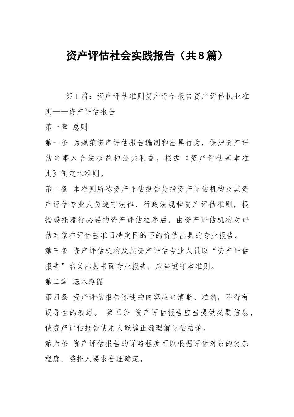 资产评估社会实践报告（共8篇）.docx_第1页