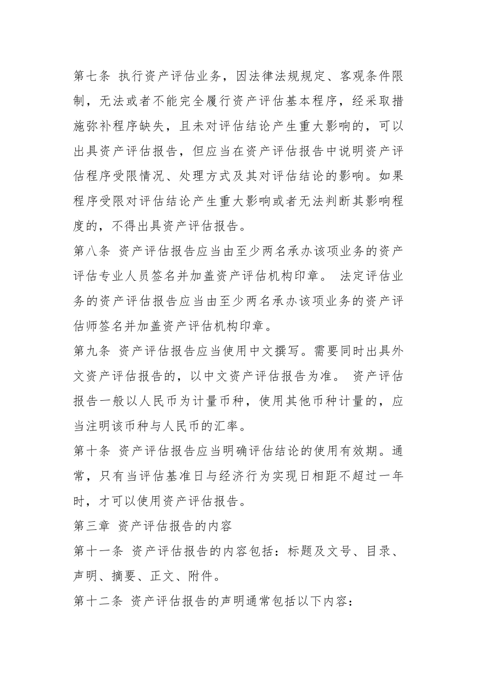 资产评估社会实践报告（共8篇）.docx_第2页