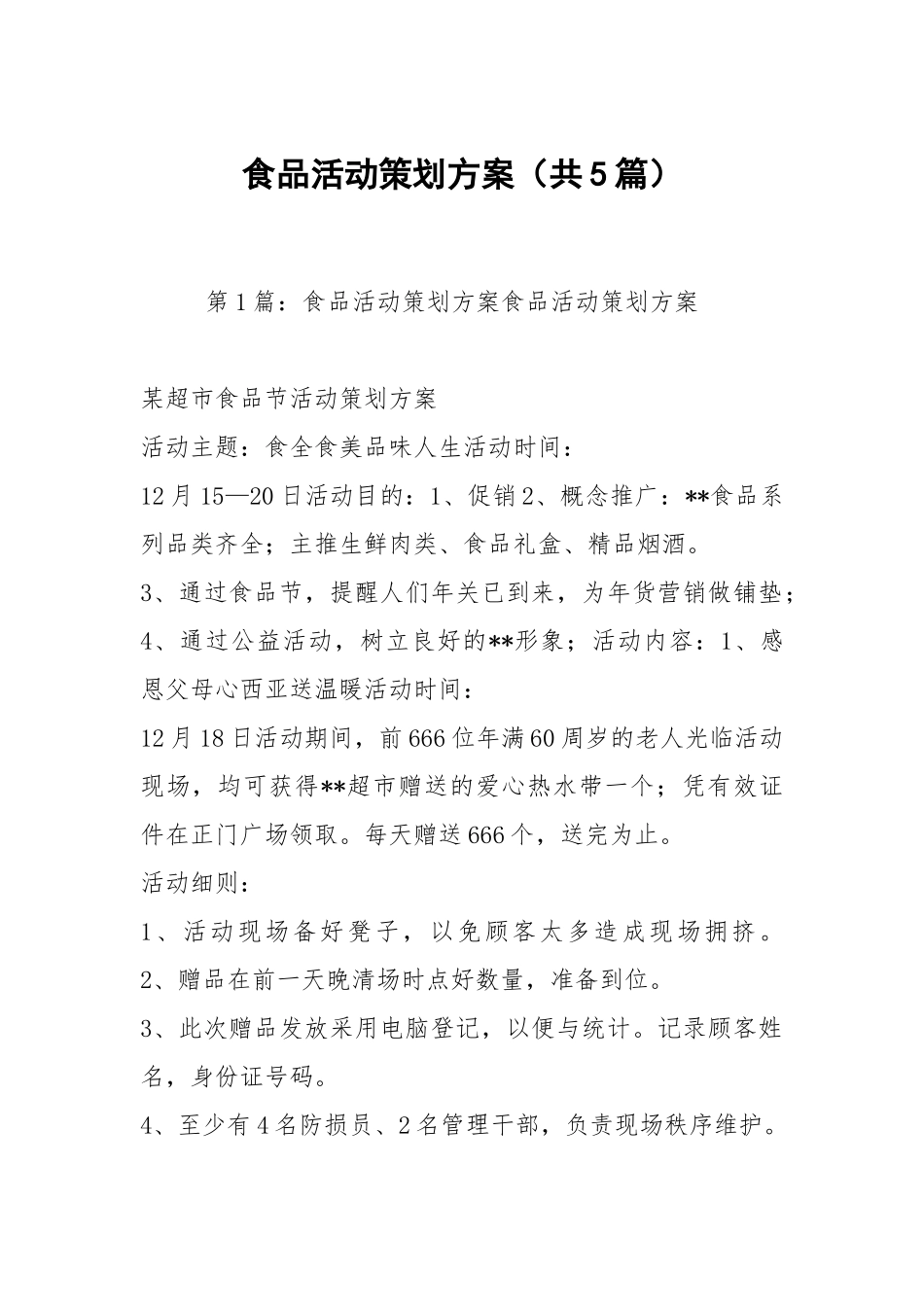 食品活动策划方案（共5篇）.docx_第1页