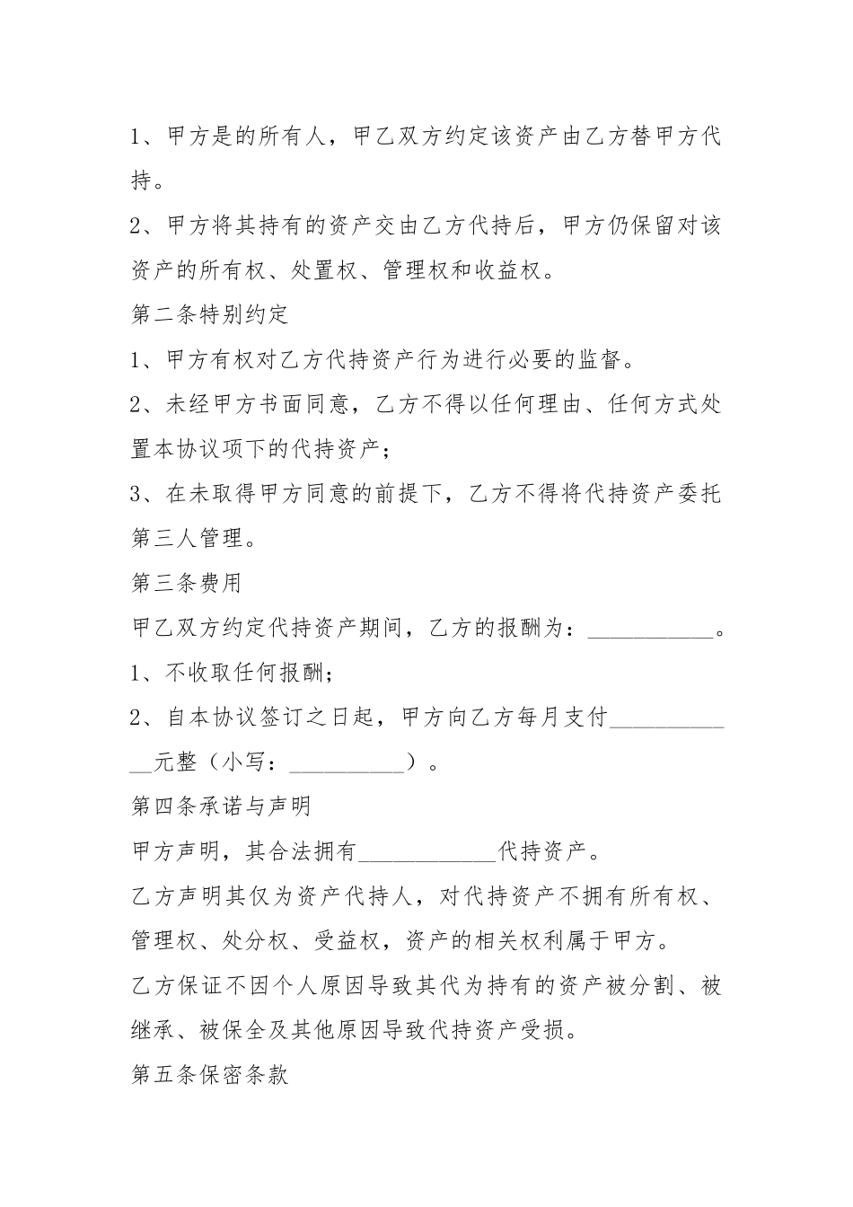 资产代持协议书（共0篇）.docx_第2页