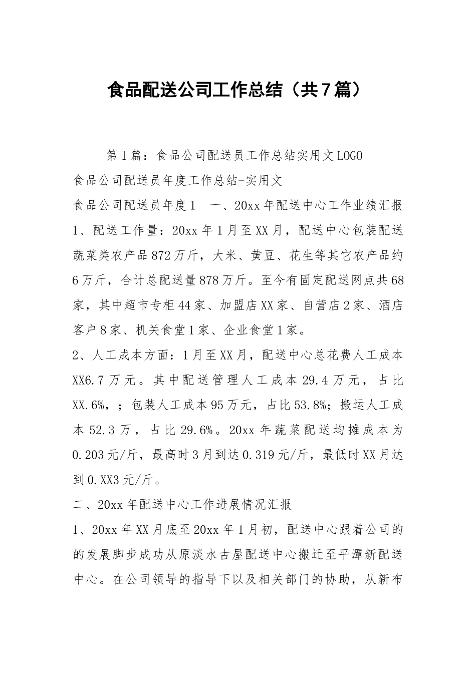 食品配送公司工作总结（共7篇）.docx_第1页