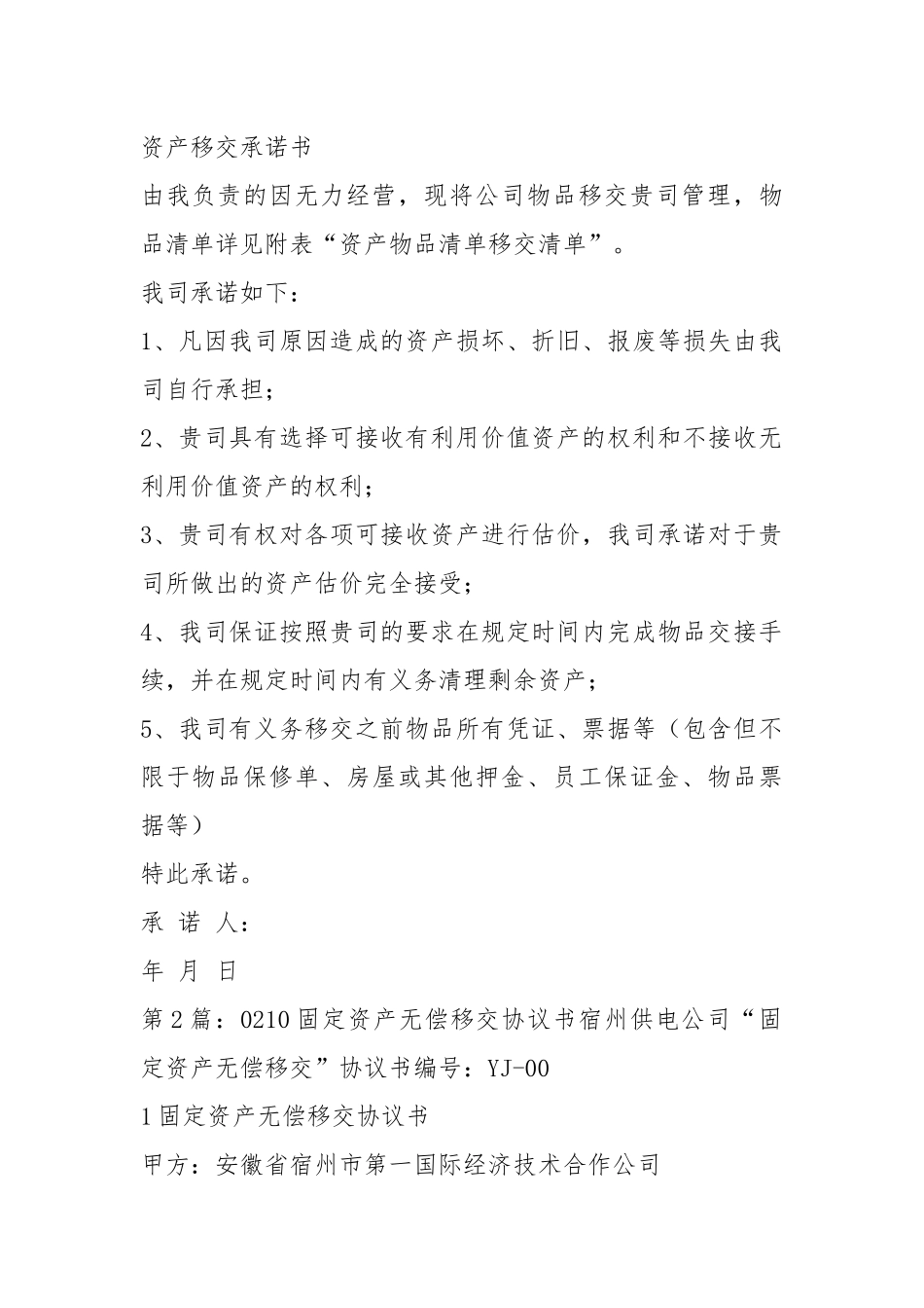 资产移交协议书（共18篇）.docx_第3页
