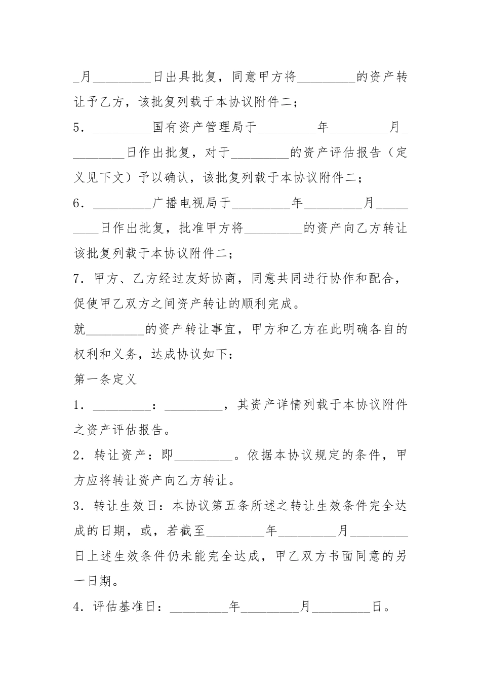 资产转让协议书（共8篇）_1.docx_第2页