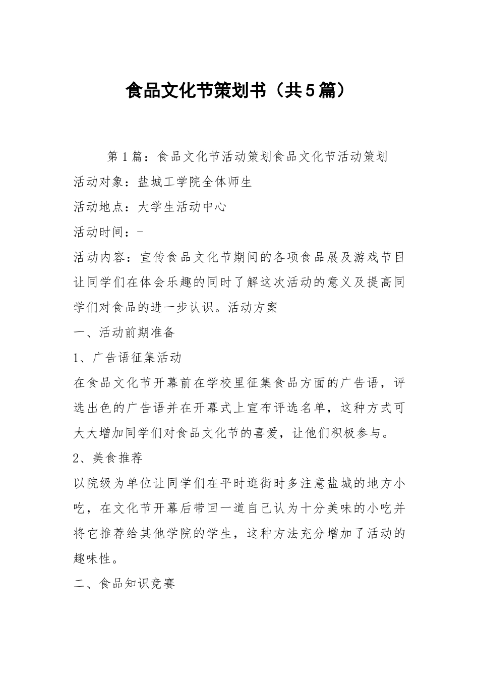 食品文化节策划书（共5篇）.docx_第1页