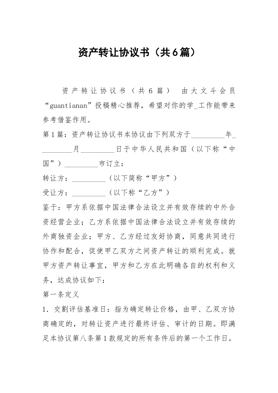 资产转让协议书（共6篇）.docx_第1页