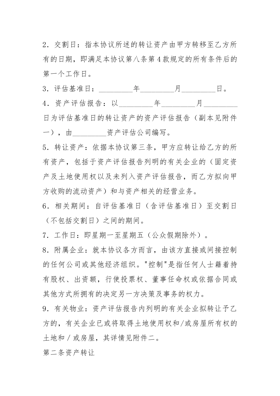 资产转让协议书（共6篇）.docx_第2页