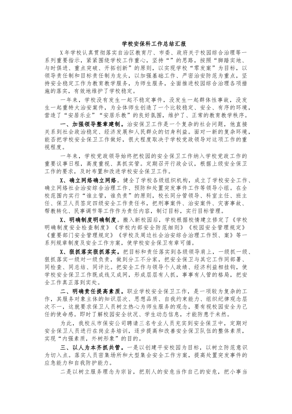 学校安保科工作总结汇报.docx_第1页
