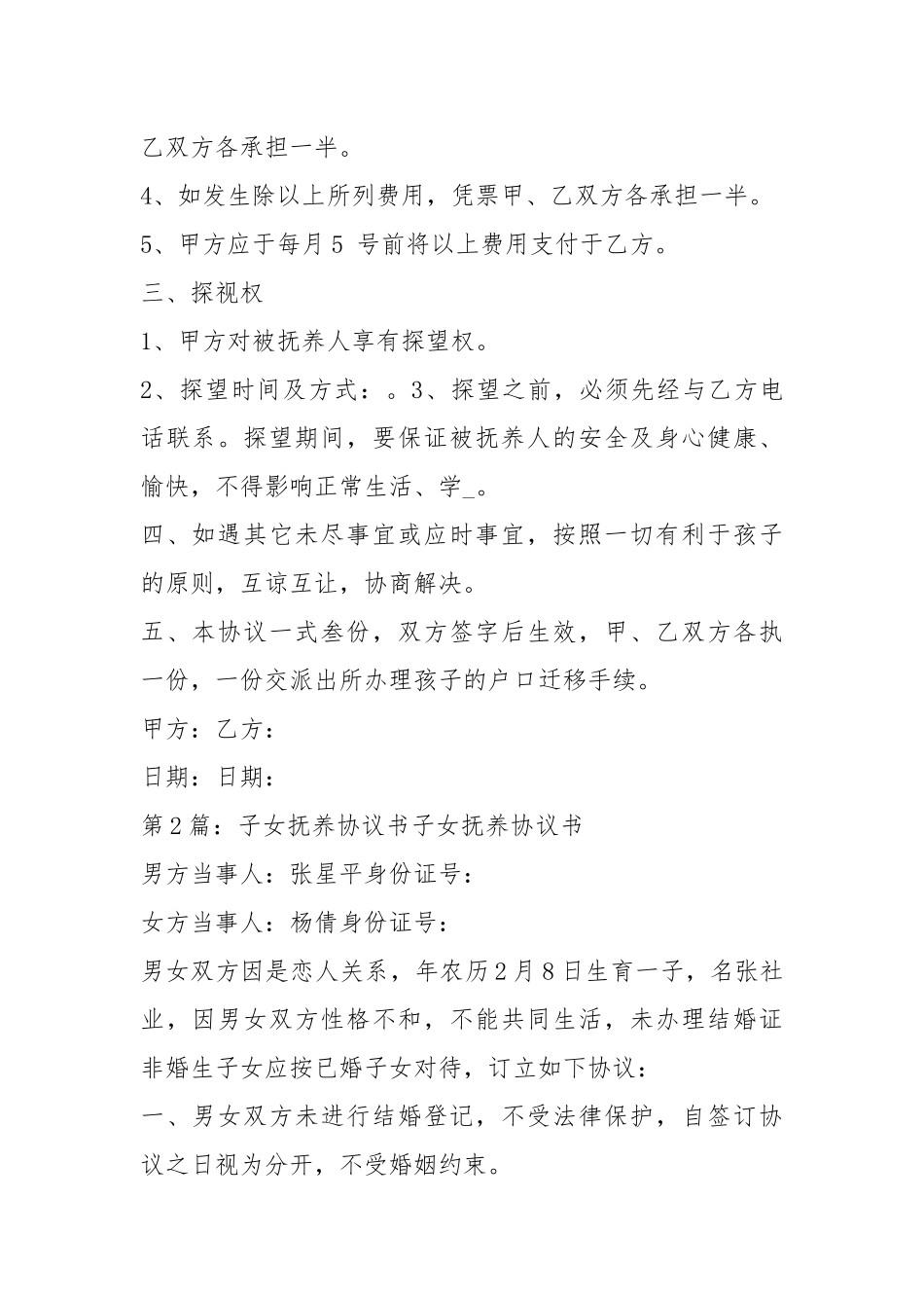 子女抚养权协议书（共5篇）.docx_第2页
