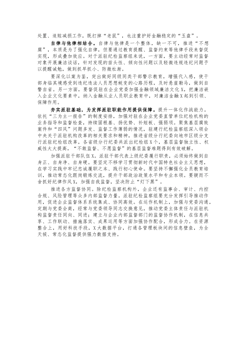 银行派驻监督心得体会交流发言.docx_第2页