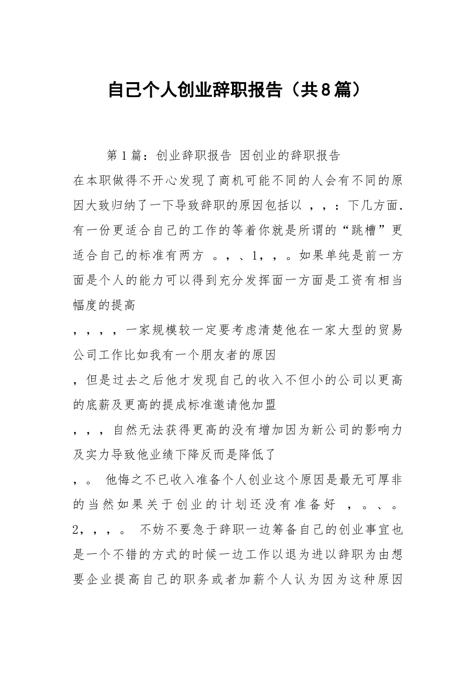 自己个人创业辞职报告（共8篇）.docx_第1页