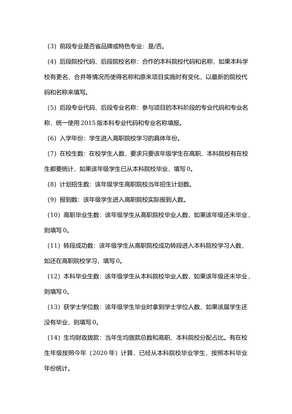 附件1.1：现代职业教育体系贯通培养项目数据采集表指标解释（高职院校）.docx_第3页