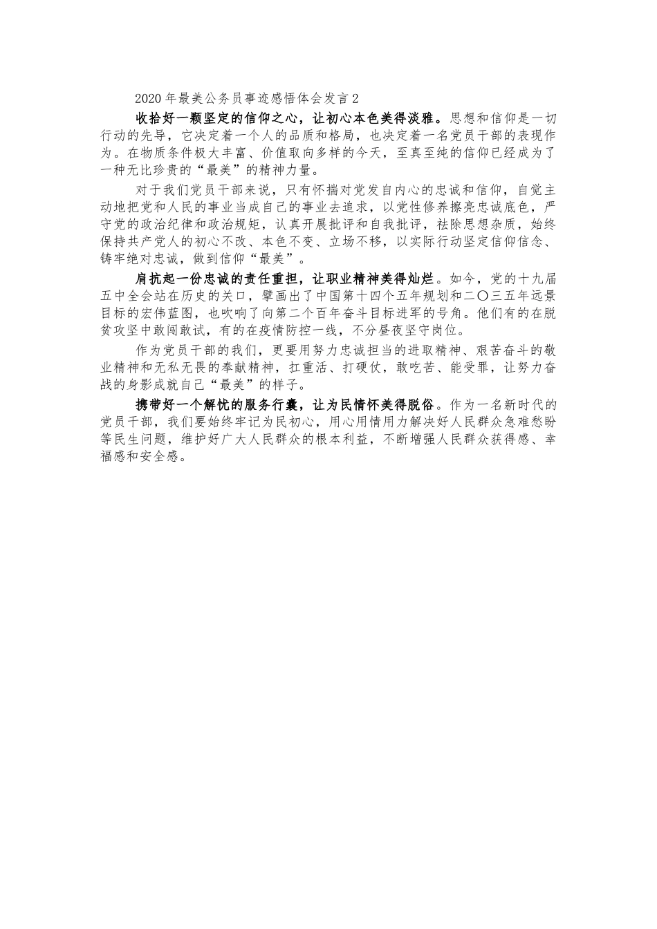 2020年最美公务员事迹感悟体会发言2.docx_第1页