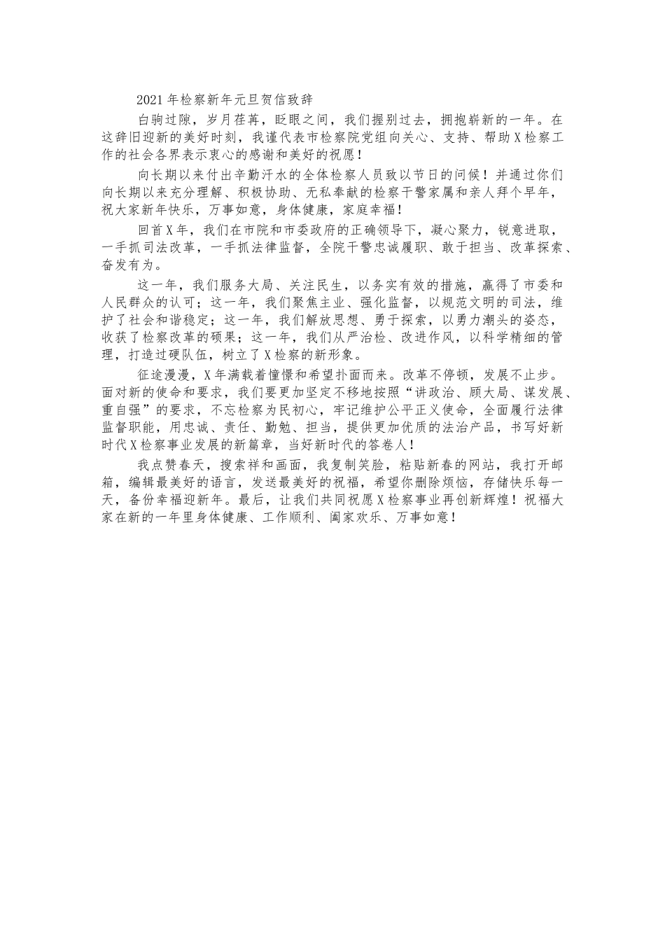 2021年检察新年元旦贺信致辞.docx_第1页