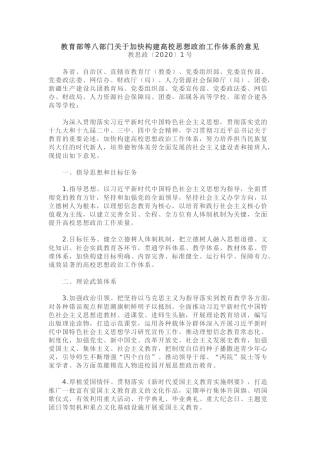 教育部等八部门关于加快构建高校思想政治工作体系的意见.docx