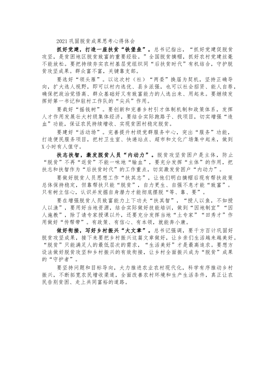 2021巩固脱贫成果思考心得体会.docx_第1页