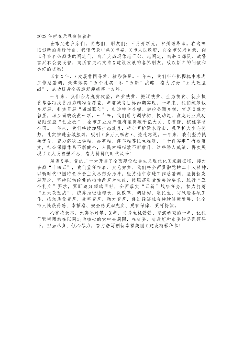 2022年新春元旦贺信致辞.docx_第1页
