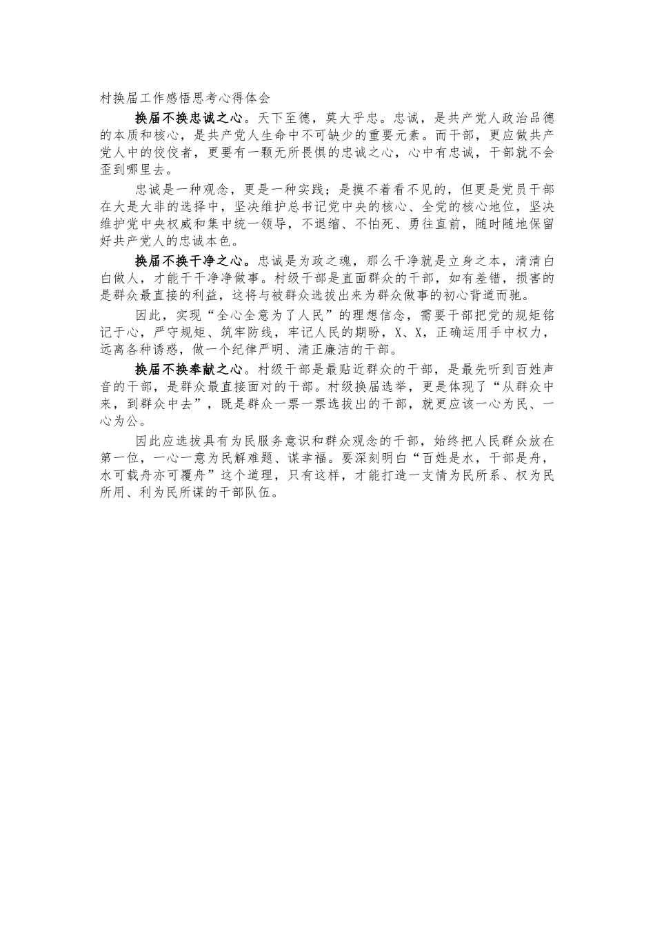 村换届工作感悟思考心得体会.docx_第1页