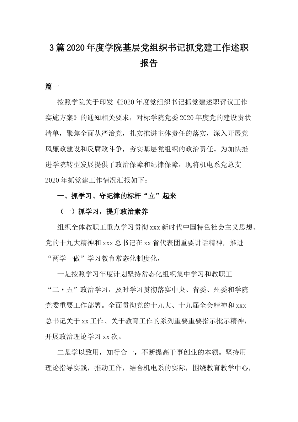 3篇2020年度学院基层党组织书记抓党建工作述职报告.docx_第1页