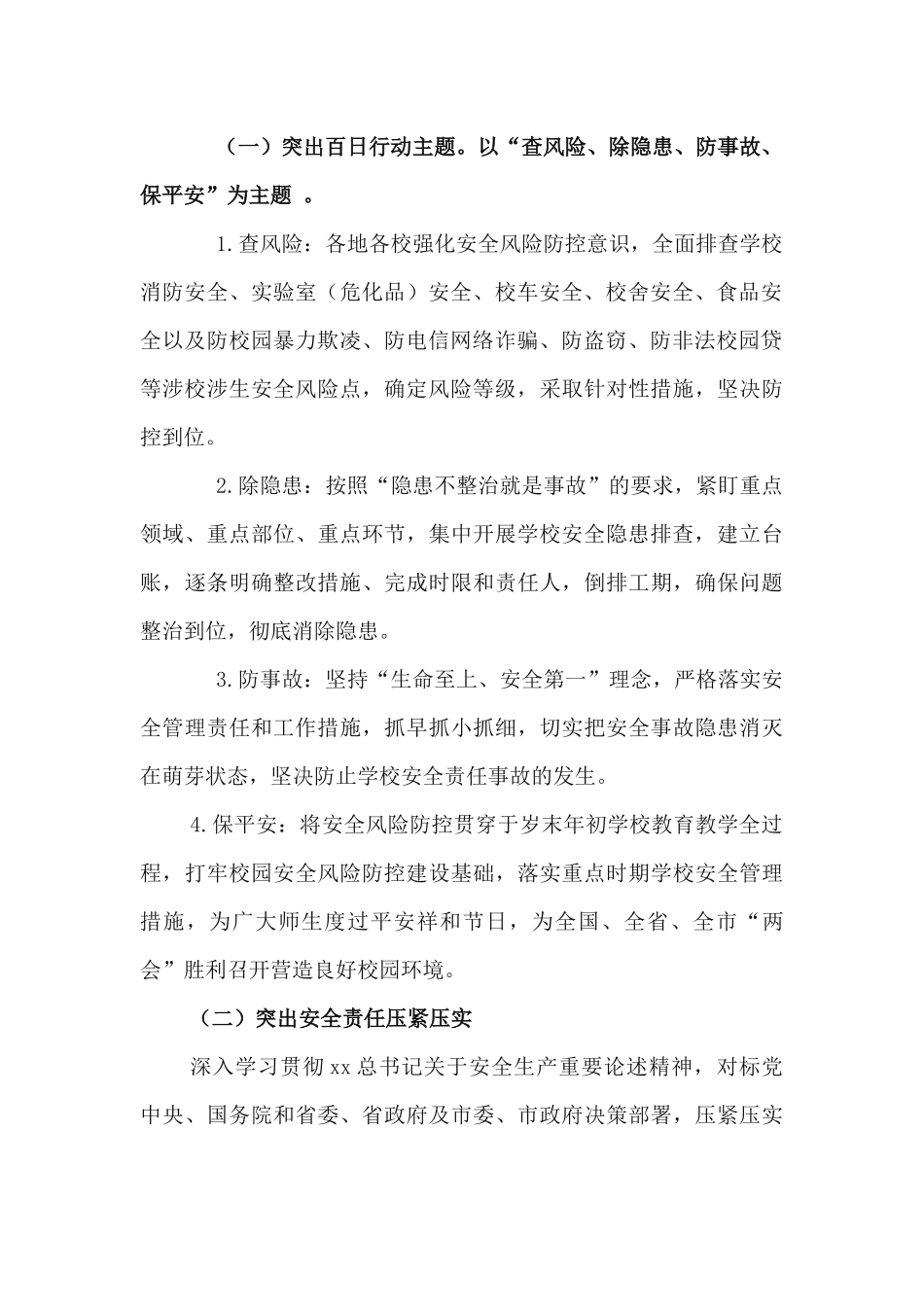 2篇全市学校岁末年初安全集中治理百日行动工作方案.docx_第2页