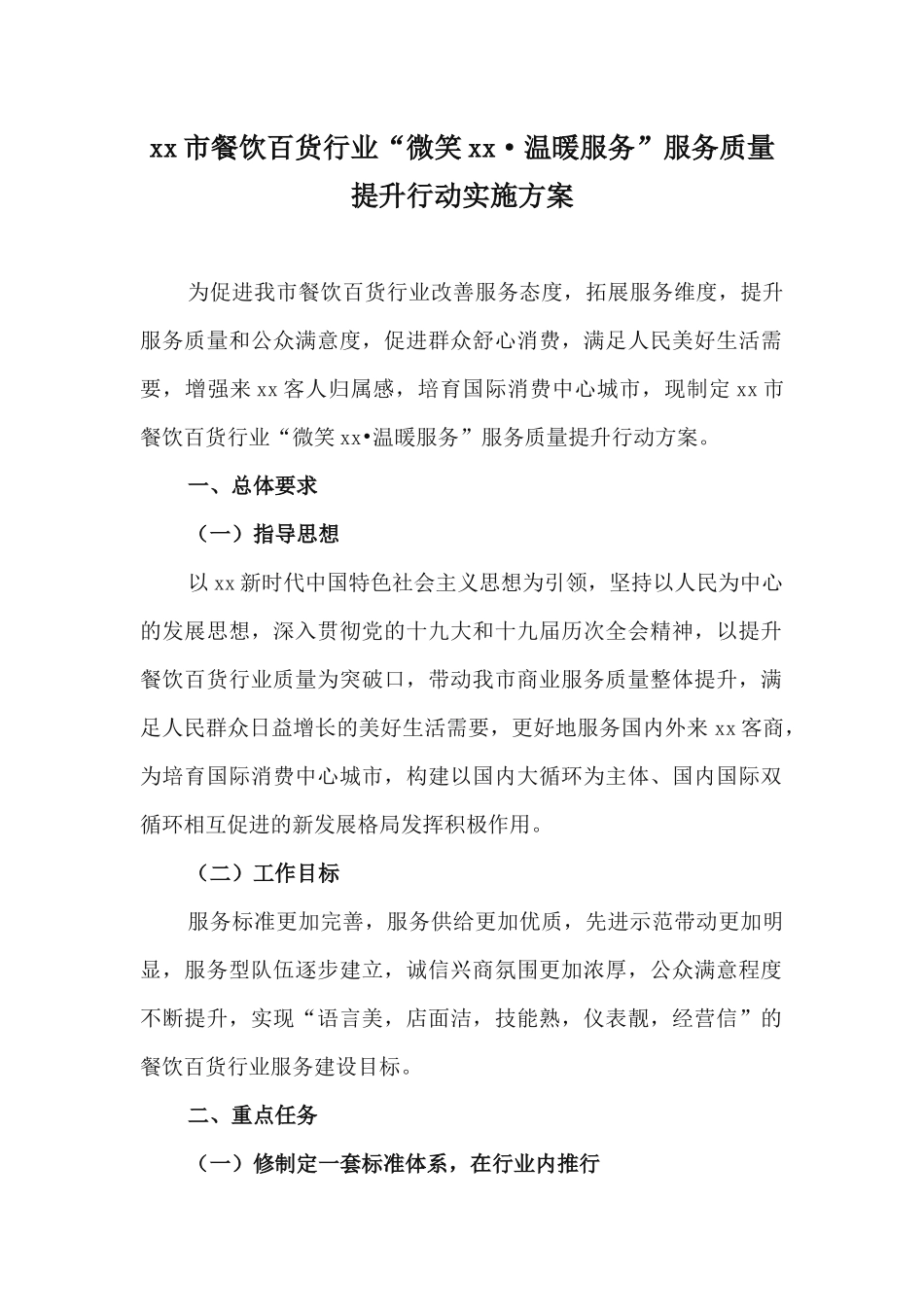 xx市餐饮百货行业“微笑xx•温暖服务”服务质量提升行动实施方案.docx_第1页