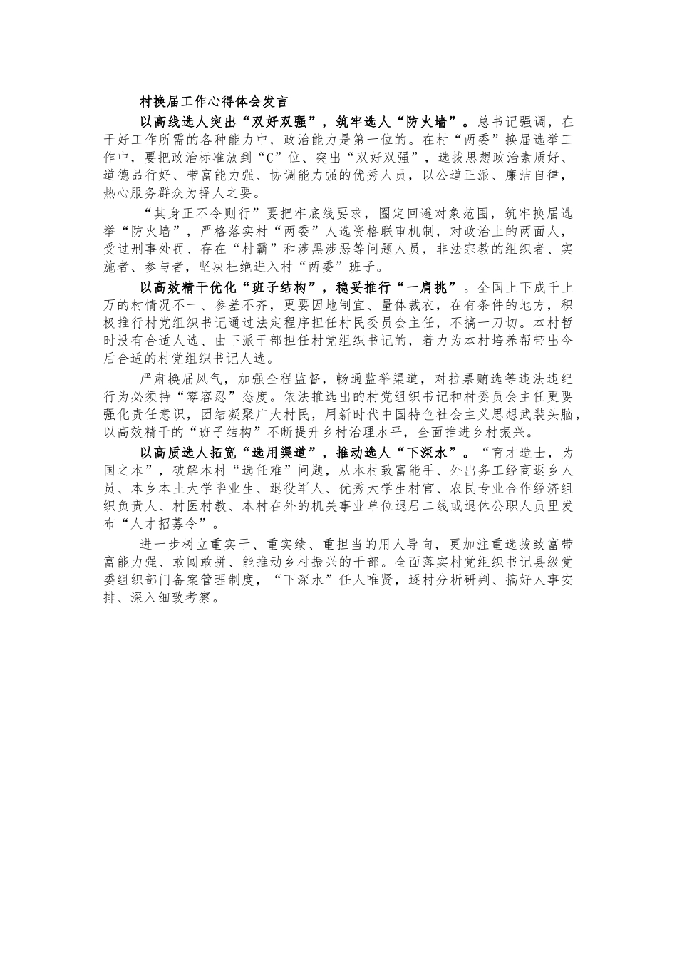 村换届工作心得体会发言.docx_第1页