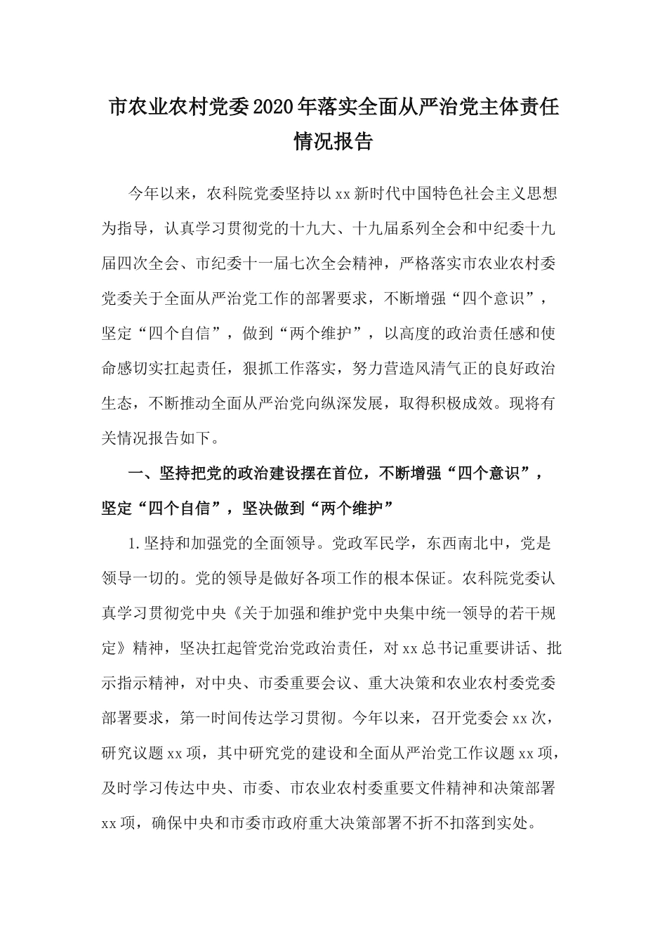 市农业农村党委2020年落实全面从严治党主体责任情况报告.docx_第1页