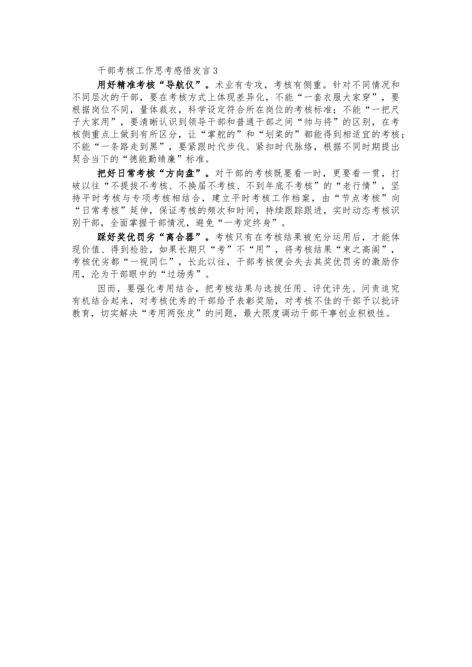 干部考核工作思考感悟发言3.docx_第1页